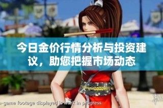 今日金价行情分析与投资建议，助您把握市场动态