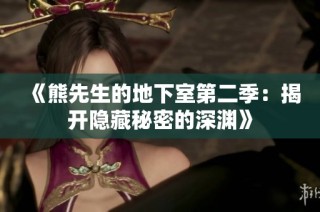 《熊先生的地下室第二季：揭开隐藏秘密的深渊》