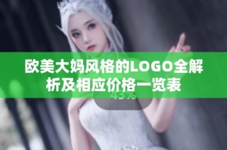 欧美大妈风格的LOGO全解析及相应价格一览表