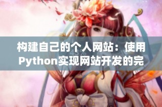 构建自己的个人网站：使用Python实现网站开发的完整指南