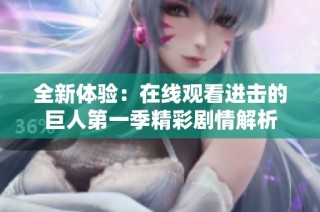 全新体验：在线观看进击的巨人第一季精彩剧情解析