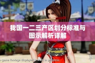 我国一二三产区划分标准与图示解析详解