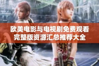 欧美电影与电视剧免费观看完整版资源汇总推荐大全
