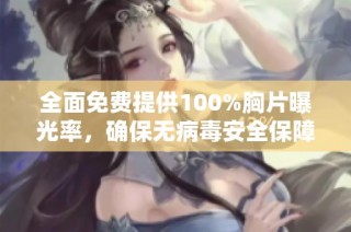 全面免费提供100%胸片曝光率，确保无病毒安全保障的健康服务