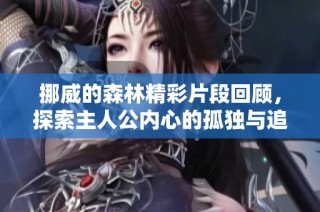 挪威的森林精彩片段回顾，探索主人公内心的孤独与追寻