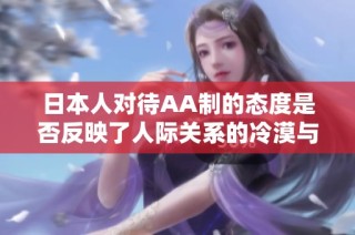 日本人对待AA制的态度是否反映了人际关系的冷漠与疏离