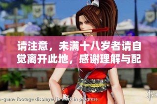 请注意，未满十八岁者请自觉离开此地，感谢理解与配合