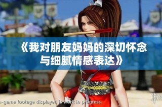 《我对朋友妈妈的深切怀念与细腻情感表达》