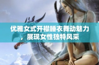 优雅女式开襟睡衣舞动魅力，展现女性独特风采