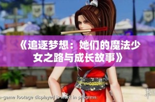 《追逐梦想：她们的魔法少女之路与成长故事》