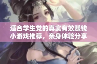 适合学生党的真实有效赚钱小游戏推荐，亲身体验分享攻略