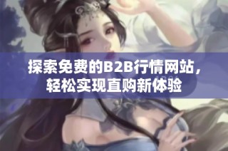 探索免费的B2B行情网站，轻松实现直购新体验