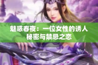魅惑春夜：一位女性的诱人秘密与禁忌之恋