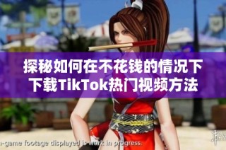 探秘如何在不花钱的情况下下载TikTok热门视频方法