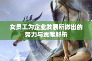 女员工为企业发展所做出的努力与贡献解析