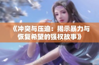 《冲突与压迫：揭示暴力与恢复希望的强权故事》