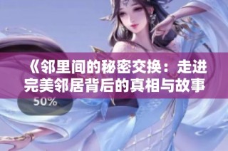 《邻里间的秘密交换：走进完美邻居背后的真相与故事》