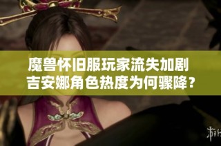魔兽怀旧服玩家流失加剧 吉安娜角色热度为何骤降？
