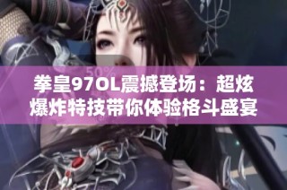 拳皇97OL震撼登场：超炫爆炸特技带你体验格斗盛宴