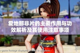 爱地那非片的主要作用与功效解析及其使用注意事项