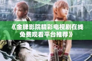 《金牌影院精彩电视剧在线免费观看平台推荐》
