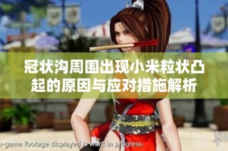 冠状沟周围出现小米粒状凸起的原因与应对措施解析