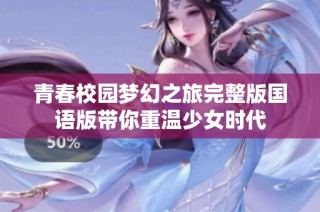 青春校园梦幻之旅完整版国语版带你重温少女时代