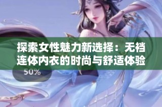 探索女性魅力新选择：无裆连体内衣的时尚与舒适体验