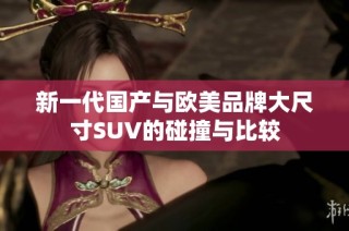 新一代国产与欧美品牌大尺寸SUV的碰撞与比较