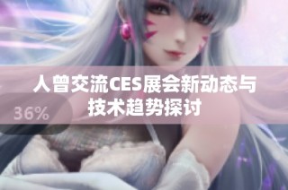人曾交流CES展会新动态与技术趋势探讨