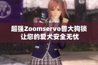 超强Zoomservo兽大狗锁 让您的爱犬安全无忧