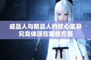 成品人与精品人的核心差异究竟体现在哪些方面