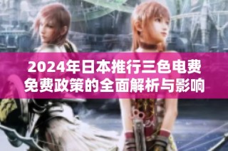 2024年日本推行三色电费免费政策的全面解析与影响展望