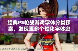 经典PS枪战游戏字体分类探索，发现更多个性化字体资源的推荐与分享