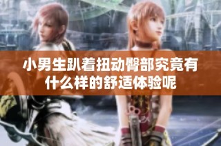 小男生趴着扭动臀部究竟有什么样的舒适体验呢