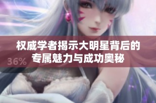 权威学者揭示大明星背后的专属魅力与成功奥秘