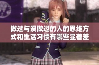 做过与没做过的人的思维方式和生活习惯有哪些显著差异