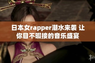 日本女rapper潮水来袭 让你目不暇接的音乐盛宴
