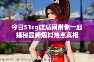 今日51cg吃瓜网带你一起揭秘最新爆料热点真相