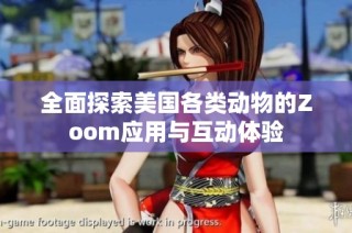 全面探索美国各类动物的Zoom应用与互动体验
