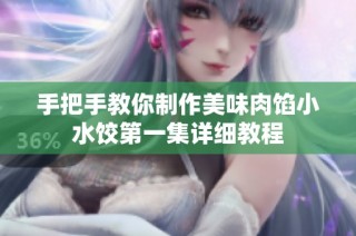手把手教你制作美味肉馅小水饺第一集详细教程