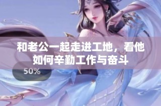 和老公一起走进工地，看他如何辛勤工作与奋斗