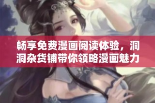 畅享免费漫画阅读体验，洞洞杂货铺带你领略漫画魅力