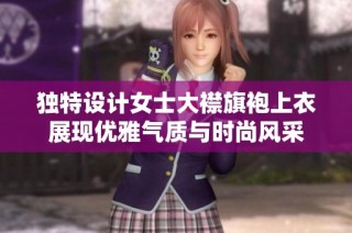 独特设计女士大襟旗袍上衣展现优雅气质与时尚风采