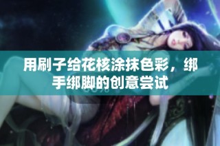 用刷子给花核涂抹色彩，绑手绑脚的创意尝试
