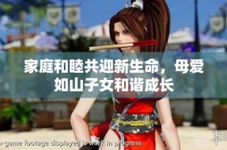 家庭和睦共迎新生命，母爱如山子女和谐成长