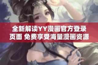全新解读YY漫画官方登录页面 免费享受海量漫画资源指南