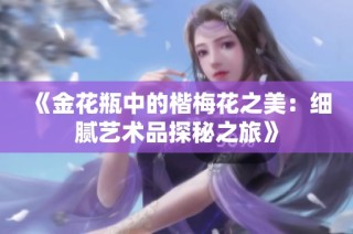《金花瓶中的楷梅花之美：细腻艺术品探秘之旅》