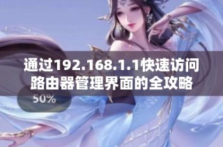 通过192.168.1.1快速访问路由器管理界面的全攻略