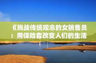 《挑战传统观念的女销售员：用保险套改变人们的生活方式》